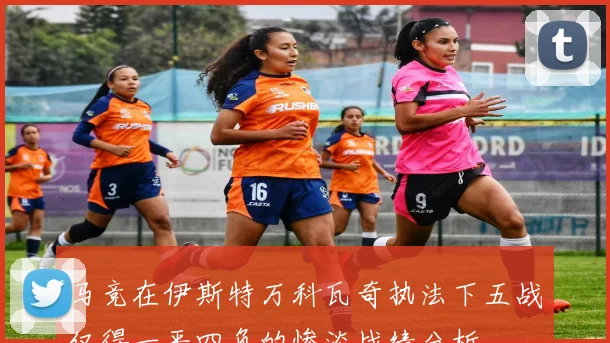 马竞在伊斯特万科瓦奇执法下五战仅得一平四负的惨淡战绩分析