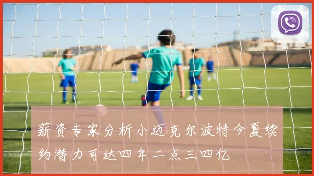薪资专家分析小迈克尔波特今夏续约潜力可达四年二点三四亿