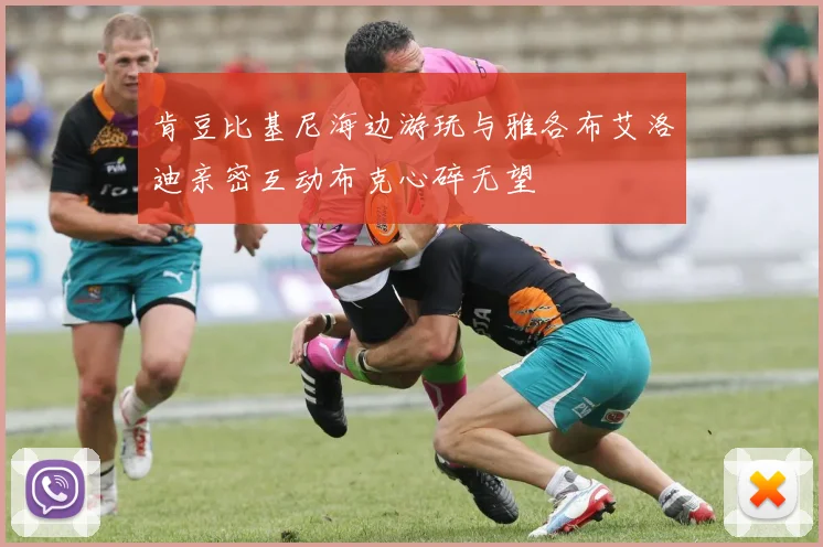 肯豆比基尼海边游玩与雅各布艾洛迪亲密互动布克心碎无望