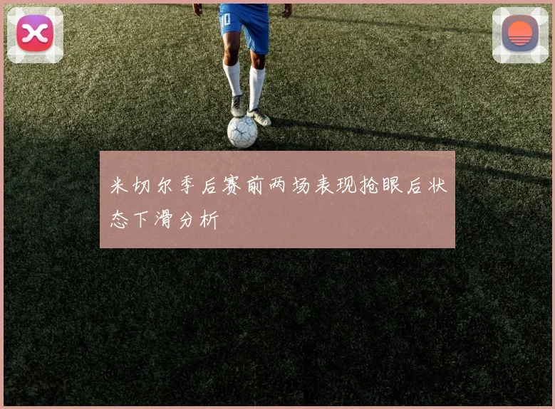 米切尔季后赛前两场表现抢眼后状态下滑分析