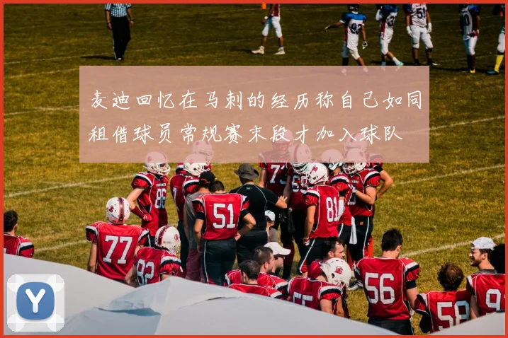 麦迪回忆在马刺的经历称自己如同租借球员常规赛末段才加入球队