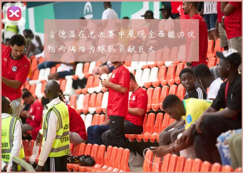 古德温在总决赛中展现全面能力攻防两端均为球队贡献巨大