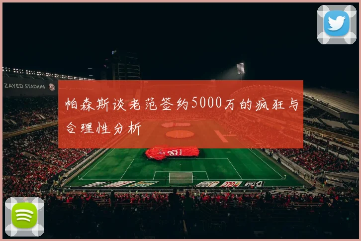 帕森斯谈老范签约5000万的疯狂与合理性分析