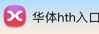 华体hth入口 Logo