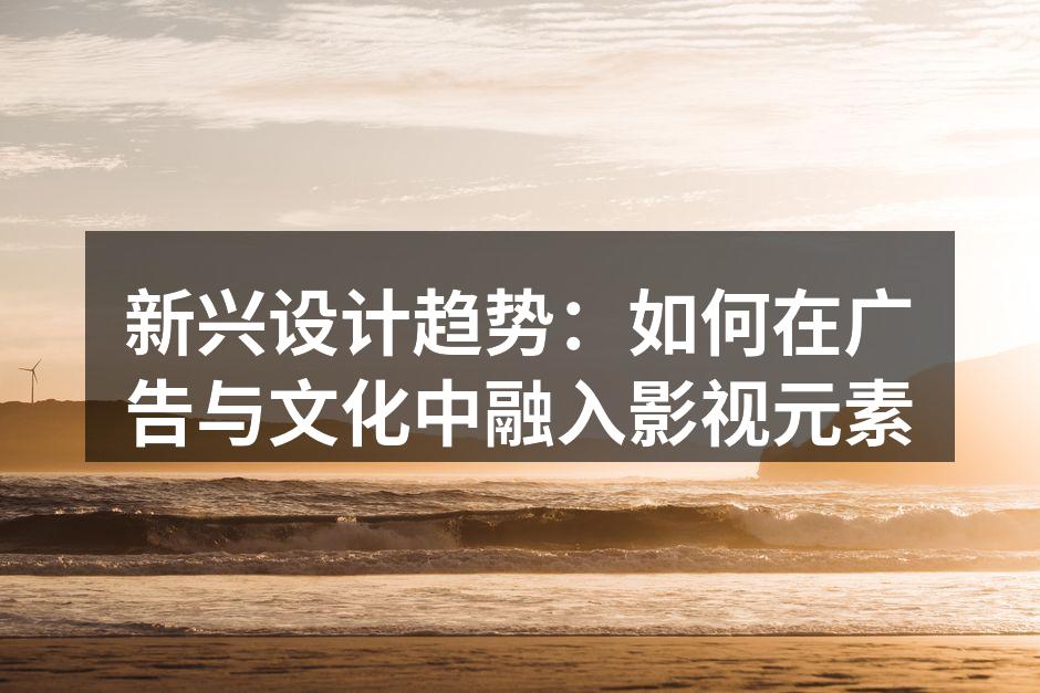 影视元素在设计中的应用