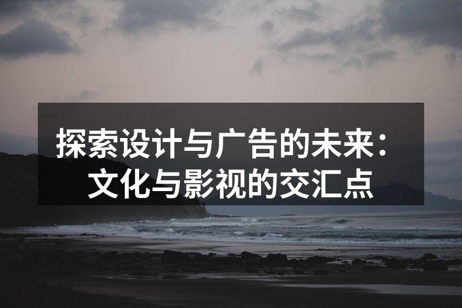 设计与广告的完美结合