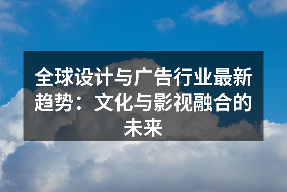 设计与广告的艺术融合